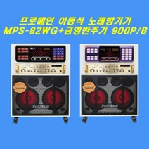 프로메인 미니 이동식 노래방기기MPS-82WG KMS-S900P 리모콘 가사책포함 홈파티 버스킹 소규모 행사용 블루투스 스피커 무선마이크 가정용 노래방기기 식당 펜션 업소용., MPS-82WG+KMS-S900B(최신곡포함)