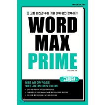 고등 Word Max Prime(워드 맥스 프라임):고등 내신과 수능 기출 어휘 완전 정복하기!, 월드컴에듀, 영어영역