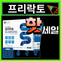 종근당 프리 락토 프리미엄 모유 유래 유산균 신 포스트 프로 바이오틱스 LGG 장 엔 쾌변 배변 활동 패밀리 온가족 신생아 키즈 락토바실러스 람노서스 루테리 에시도필러스 가세리, 90포(3개월)