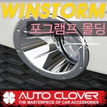 오토크로바 제이지에스 윈스톰 안개등몰딩 A389