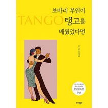 보바리 부인이 탱고를 배웠었다면, 도서