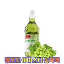 스위트코리아 농축액/1L/액상 음료베이스/세븐스토리, 9.청포도 1000ml