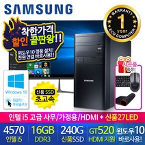 할인끝판왕 한정수량100대 삼성 중고컴퓨터 사무용 가정용 PC 리퍼 데스크탑 본체 윈도우10정품 1년무상, 27LED 세트, 08.삼성 미들4세대 i5 16G HDMI