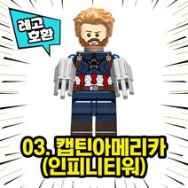 레고호환 어벤져스 캡틴아메리카 윈터솔저 팔콘 블록 미니피규어 컬렉션 중국레고, 03. 캡틴아메리카(인피니티워)