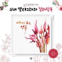 수채 캘리그라피 컬러링북