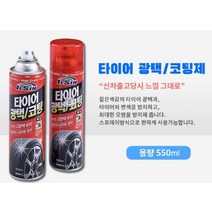 일신 고광택 변색 오염방지 타이어 코팅제 스프레이