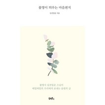 불영이 띄우는 마음편지, 심전일운 저, 담앤북스