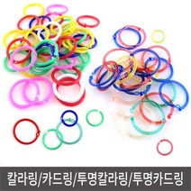 통포장 칼라링 투명칼라링 20mm~30mm 카드고리 카드링 책철 링 가이드링 서류파일 가드링, 통 투명 칼라링 20mm