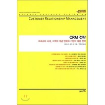 CRM 전략:프로슈머 시대 고객의 개념 변화와 기업의 대응 전략, 21세기북스