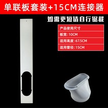 이동식 에어컨 창문 칸막이 자바라 배기호스 가림막 범용 배기관, 싱글플레이트세트+15cm커넥터