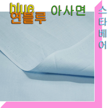 스타베어 아사면(60수)순면100%.원단도매가.흰색120cm/옐로우160cm, 연블루 아사면