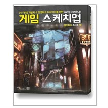 디지털북스 게임 스케치업 Game Sketchup - 1인 게임 개발자&컨셉아트 디자이너를 위한