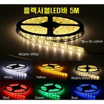 플렉서블LED바 레드 적색 (5M 12V) 실리콘방수LED바 5050LED 3칩 휘어지는엘이디바 천장우물 튜브줄 간접등 인테리어 노래방 경관조명, 1개