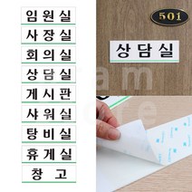 대표이사 사장실 표지판 회의실 부서 표찰 휴게실 창고 안내판, _창고_