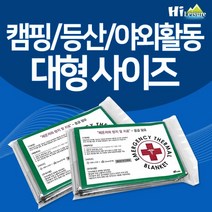 [하이레저] 응급담요 대량구매 은박 보온 비상 담요 낚시 캠핑 등산 담요 우비 돗자리 체온유지, 1.응급담요(50개)