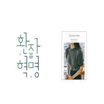 환자 혁명 + 쉽게 뜨는 탑다운 니트 [세트상품]