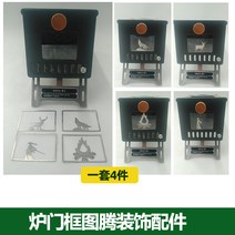 대장간 무쇠 따듯한 전원주택 겨울 캠핑 철판 낭만 주물 장작난로 빼치카, 난로 문틀 토템 장식(1세트)