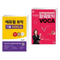 에듀윌 토익 기출 VOCA   박혜원 파워토익 VOCA 보카 (전2권)