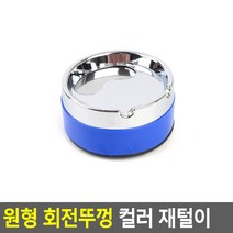 좋은마켓 원형 회전뚜껑 컬러 재털이 소 업소용재떨이 재털이휴지통 재털이쓰레기통