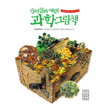 라이카미 진짜 재밌는 과학 그림책 +미니수첩제공