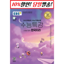 (2023 수능대비) EBS 수능특강 과학탐구영역 한국지리 (2022) [한국교육방송공사]