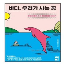 바다 우리가 사는 곳, 상품명