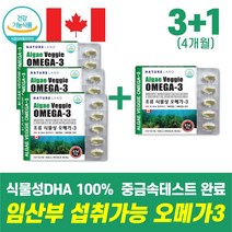 식약처 기능성인정 식물성 오메가3 임산부 수유부 섭취 가능 중금속 검사 완료 식물성 조류 추출 DHA 100% 비타민D E 함유 캐나다 완제품 소형캡슐 혈중중성지질 기억력 개선, 3+1박스(할인이벤트)
