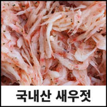 [100% 국내산] 신안/강경 새우젓 새우 젓갈 김장용 참새우젓 4종, 추젓 1kg