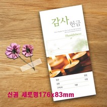꿈마을예닮 감사헌금 봉투 규격봉투 예쁜 디자인봉투 봉투도안 소봉투 편지 서류 교회디자인 교회용품 절기 전도용품 봉투제작 봉투인쇄 봉투제작, 3세트