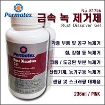 [#81756/녹제거제] Permatex Rust Dissolver 금속녹제거제 산화철제거제 자동차녹제거제 공구기계녹제거제 철판녹제거 강철녹제거 각종금속녹제거 녹제거용품 236ml, 1개 236ml, 1개