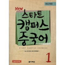 스타트 캠퍼스 중국어 1(NEW), 다락원