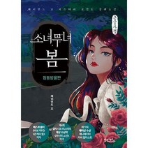 [밀크북] 안타레스 - [큰글자책] 소녀무녀 봄 : 청동방울편