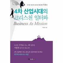 4차 산업시대의 크리스천 일터와 BUSINESS AS MISSION, 상세페이지 참조, 상세페이지 참조
