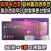 먹는콜라겐 피부영양제 콜라겐펩타이드 저분자콜라겐 국내산 저분자어류콜라겐 어린콜라겐추천 피부비타민 먹는콜라겐추천 임산부콜라겐 주름개선 홈쇼핑콜라겐 피쉬콜라겐펩타이드