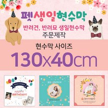 맑은누리디자인 펫생일현수막-130x40cm(가공선택필수) [주문제작]