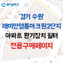 [호환][필터솔루션] 경기도 수원시 영통구 삼성로 11 래미안영통마크원2단지 아파트 환기필터 H13등급, 34평