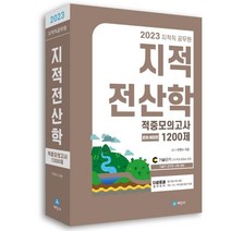 2023 지적직공무원 지적전산학 적중모의고사 1200제 : 문제편+해답편, 세진사