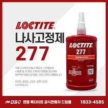 록타이트 277 나사고정제 나사접착제 고강도 혐기성접착제 적색 빨간색 큰나사고정 250ml, 본상품선택