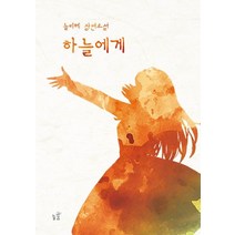 하늘에게:늘리혜 장편소설, 늘리혜 저, 늘꿈