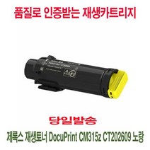 제록스 재생토너 DocuPrint CM315z CT202609 노랑, 상세페이지 참조, 1개