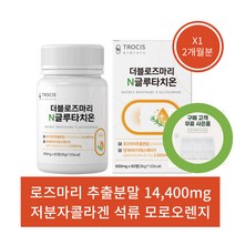 사은품증정 저분자 콜라겐 석류 효소 효모 모로오렌지 사과발효식초 로즈마리 글루타치온 600mg 60정 2개월분 효능 추천, 1개