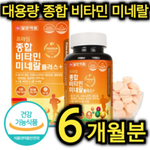 대용량 종합 비타민 미네랄 영양제 180정 6개월분 가족 건강 에너지 생성 영양 공급 엽산 판토텐산 아연 망간 크롬 나이아신 몰리브덴 씹어 먹는 노인 어르신 남편 아이 주부, 540정 / 18개월분