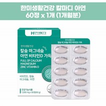해조칼슘 뼈건강 임산부 칼마디 아연 한미생활건강 칼슘 마그네슘 아연 비타민D 가득 60정, 1개