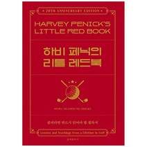 [문예춘추사] 하비 페닉의 리틀 레드북 [양장본 Hardcover ], 없음