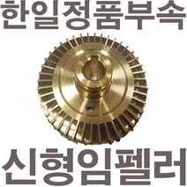 펌프샵 한일펌프 정품부속 PH-125A 신형 임펠러 임펠라 임페라 키(프리)A/S수리부속, PH-125A 임펠러(신형)