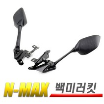 NMAX 백미러 키트 N맥스 야마하 후사경 보조 사이드미러 브라켓, (선택1번)NMAX백미러(좌우)