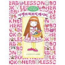 [예림당] 자렛의 허브티 레시피, 없음