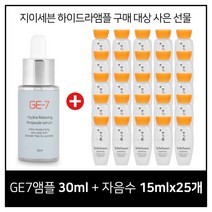 GE7 하이드라 앰플세럼 30ml 구매시 설화수 자음수 15ml X 25개 (총 375ml)