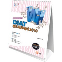 고소한 DIAT 워드프로세서 2010:핵심만 쏙쏙 예제는 빵빵, 해람북스(구 북스홀릭)