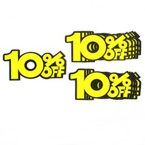 마트진열대쇼카드 가격할인쇼카드 소형할인표시용 뛰어난연출효과 할인점쇼카드 안내지, 10프로, 10프로